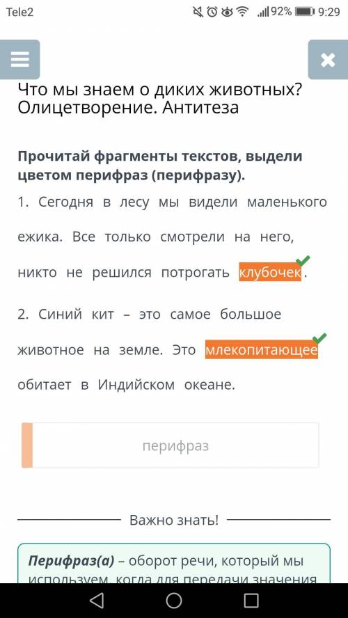Что мы знаем о диких животных? Олицетворение. Антитезаонлайнмектеп по русскому все