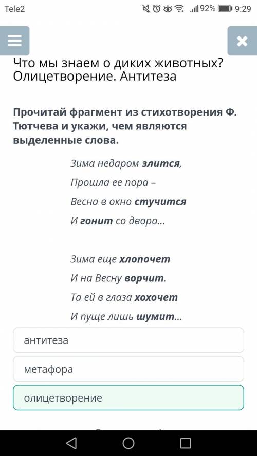 Что мы знаем о диких животных? Олицетворение. Антитезаонлайнмектеп по русскому все