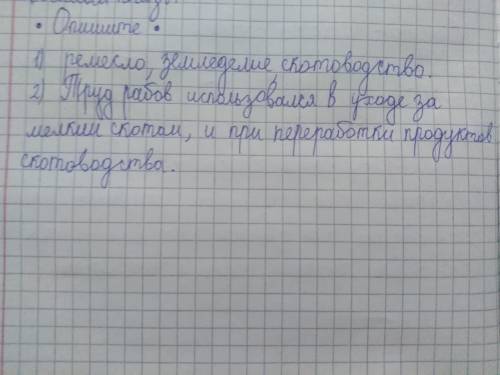 Окаких видах хозяйства говорится в текстах?Где использовался труд рабов?​