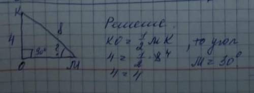 Треугольник МОК — прямоугольный. Угол О равен 90°. OK =4, MK=8. Найдите угол М этого треугольника.​