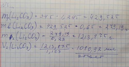 до какого объема следует разбавить водой 345 мл 65%-ного раствора Li2C03 (P=1,245 Г/МЛ) что бы получ