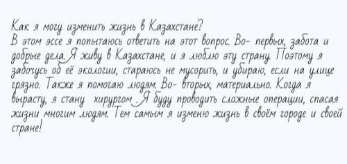 Эссе на тему Как я могу изменить жизнь в Казахстане? ​