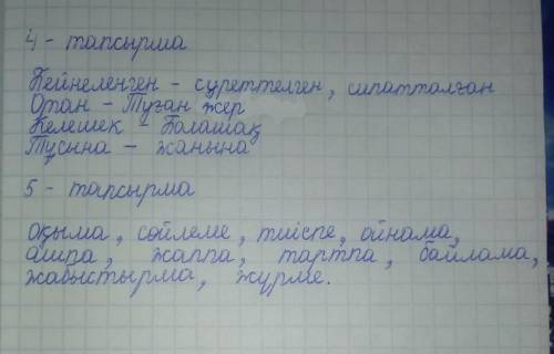 4. (сілтеу есімдігі), (зат есім), (етістік) 5. (зат есім), (сын есім),(зат есім), (етістік)Жазылым.