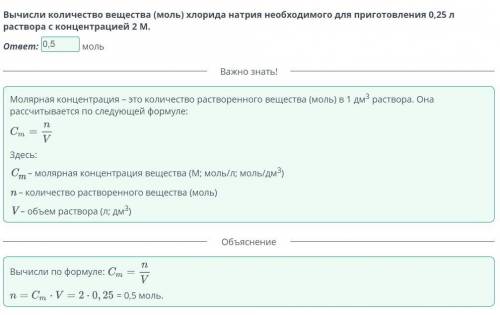 Молярная концентрация вещества в растворе. Урок 2 Вычисли количество вещества (моль) хлорида натрия