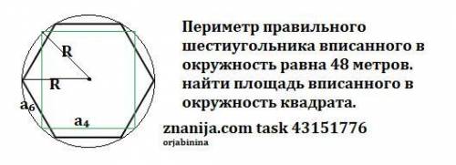 Периметр правильного шестиугольника вписанного в окружность равна 48 метров. найти площадь вписанног