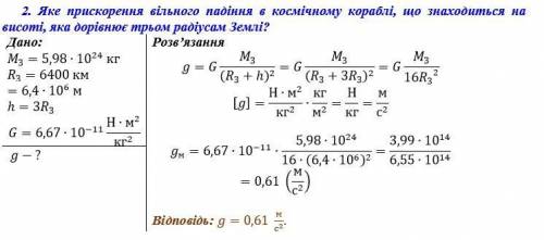 Яке прискорення вільного падіння вкосмічному кораблі,що знаходиться нависоті, яка дорівнюєтрьом раді