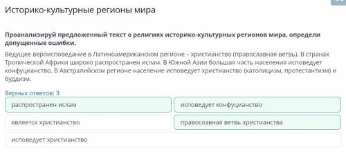 . Проанализируй предложенный текст о религиях историко-культурных регионов мира, определи допущенные