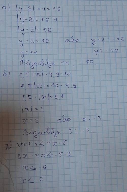, а) |у-2|+4=16. б) 1,7|х|+4,9=10. д) 3х+1⩽4х-5​