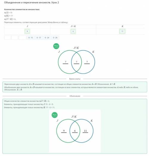 Количество элементов во множествах: n(J) = 15 n(K) = 17 n(J ∩ K) = 6. Перетащи в порядке возрастания