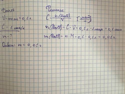 Вычислите массу хлорида натрия NaCI, содержащегося в растворе объёмом 100мл, если его молярная конце