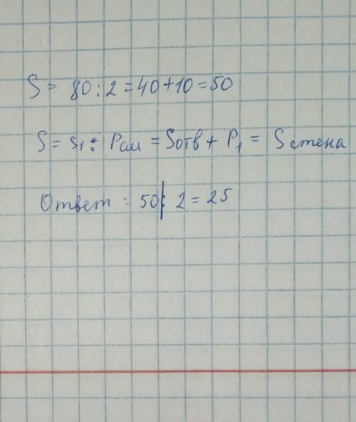 Площадь параллелограмма 80 см2, высота 10 см. Найдите стену с высотой параллелограмма.