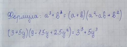 (3+5у)(9-15у+25у^2)ФСУ фотомач не принимаеться со всеми решениями ​