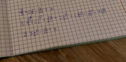 2/3 + 6целых3/7 - 2/21с решением, а не просто сразу ответ ​