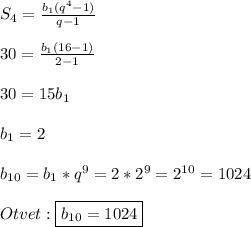 S_{4}=\frac{b_{1}(q^{4}-1)}{q-1}\\\\30=\frac{b_{1} (16-1)}{2-1}\\\\30=15b_{1}\\\\b_{1} =2\\\\b_{10} =b_{1} *q^{9}=2*2^{9}=2^{10} =1024\\\\Otvet:\boxed{b_{10}=1024}