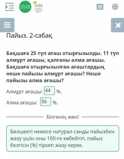 Пайыз. 2-сабақ Бақшаға 25 түп ағаш отырғызылды. 11 түп алмұрт ағашы, қалғаны алма ағашы. Бақшаға оты