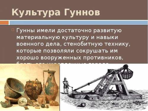 Опредилите основной вид деятильности гуннов ТЕЕЕ 