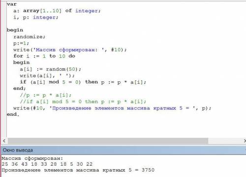 Скажите почему в этом коде на Pascal ответ равен 0 var a:array[1..10] of integer; i,p:integer; begin