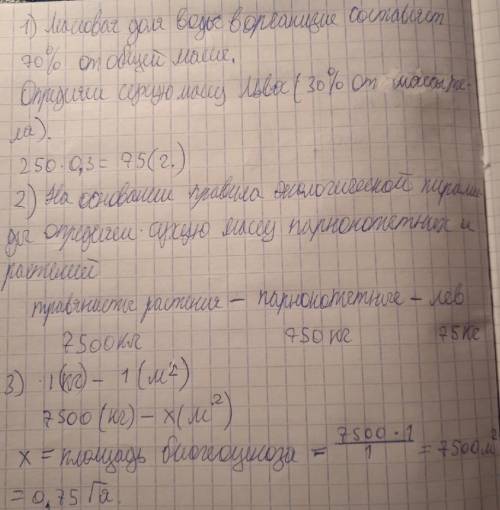 У саванні біомаса рослинності - 1кг/кв.м. За правилом екологічної піраміди визначити площу (в га - 1
