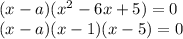 (x - a)({x}^{2} - 6x + 5) = 0 \\ (x - a)(x - 1)(x - 5) = 0