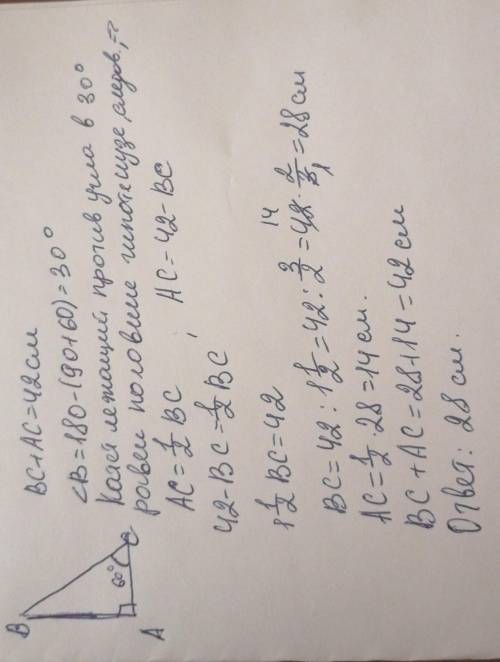 . Один из углов прямоугольного треугольника равен 60°, а сумма гипотенузы и меньшего катета равна 42