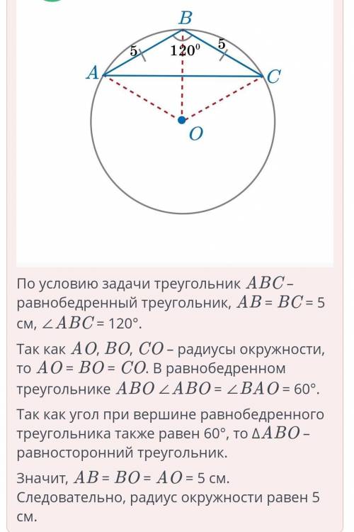 Около равнобедренного треугольника с углом 120° и боковой стороной, равной 5 см, описана окружность.