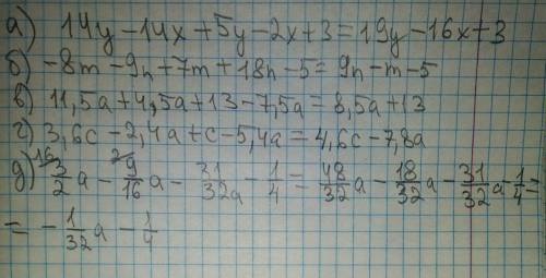 Зведи подібні доданки. а) 14y - 14х + 5y - 2х + 3 =б) -8m — 9n + 7m + 18n – 5 =в) 11,5а + 4,5а + 13