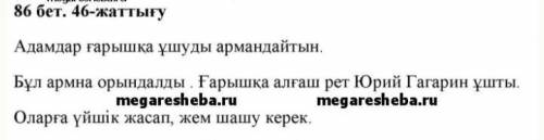 2 сынып казакт тили 86 бет 46 жаттыгу комектесш