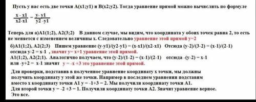 Напишите уравнение прямой проходящей через точки а) А1(1;2) А2(3;2) б ) А1 (1;2) А2 (2;3 ) в) А1 (1;