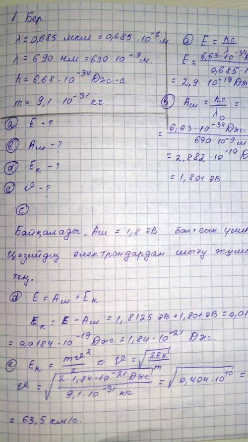 Длина волны жары света, падающего на поверхность цезия, составляет 0,685 мкм. Красный предел фотоэле