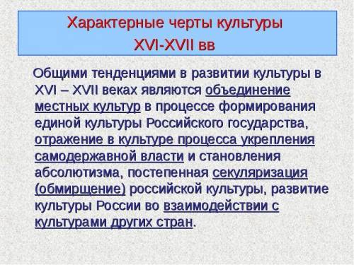 Охарактеризуйте черты и особенности культуры XVII века