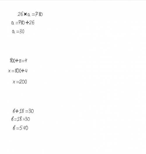 решить. Уровнения неизвестного делителя. 26×а=780? 800÷х=4? b÷18=30?