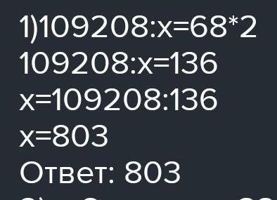 Решите уравнения в столбик и сделайте проверку 109208 : х = 68 ∙ 2
