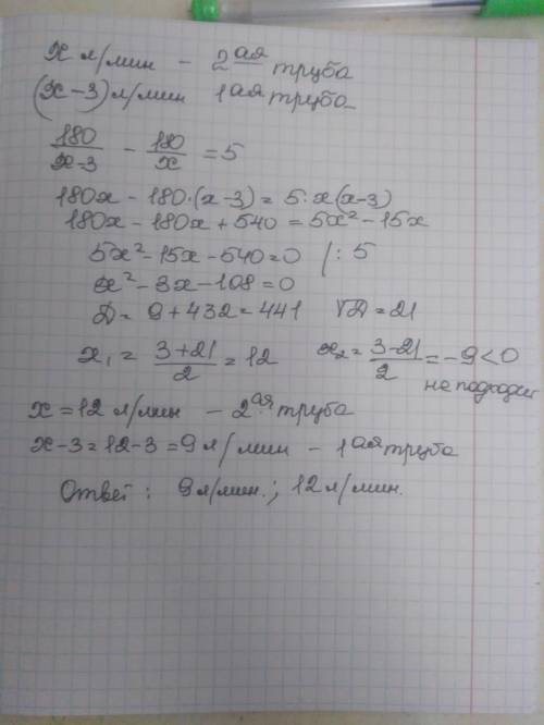 Первая труба пропускает на 3 литра меньше воды в минуту, чем вторая. Если объем емкости был 180 литр