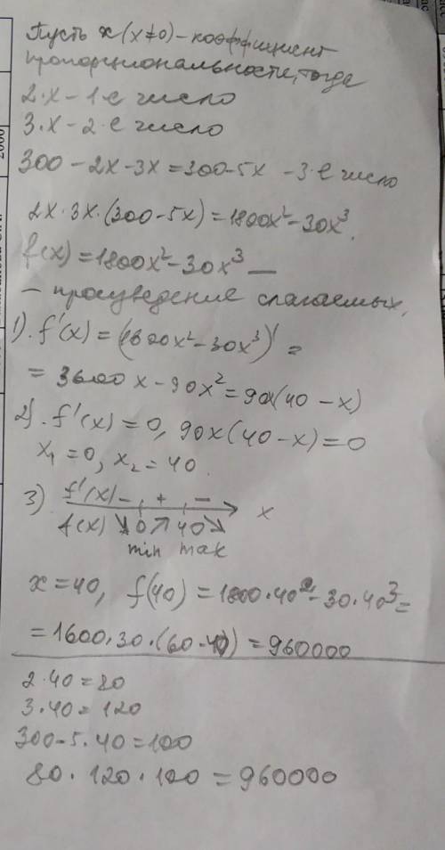 С ОБЪЯСНЕНИЕМ Число 300 разбейте на три слагаемых так, чтобы 2 из них относились как 2:3, а произвед