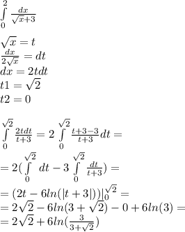 \int\limits^{ 2 } _ {0} \frac{dx}{ \sqrt{x} + 3} \\ \\ \sqrt{x} = t \\ \frac{dx}{2 \sqrt{x} } = dt \\ dx = 2tdt \\ t1 = \sqrt{2} \\ t2 = 0 \\ \\ \int\limits^{ \sqrt{2} } _ {0} \frac{2tdt}{t + 3} = 2 \int\limits^{ \sqrt{2} } _ {0} \frac{t + 3 - 3}{t + 3} dt = \\ = 2(\int\limits^{ \sqrt{2} } _ {0} \: dt - 3\int\limits^{ \sqrt{2} } _ {0} \frac{dt}{t + 3}) = \\ = (2t - 6 ln( |t + 3| ) )| ^{ \sqrt{2} } _ {0} = \\ = 2 \sqrt{2} - 6 ln(3 + \sqrt{2} ) - 0 + 6 ln(3) = \\ = 2 \sqrt{2} + 6 ln( \frac{3}{3 + \sqrt{2} } )