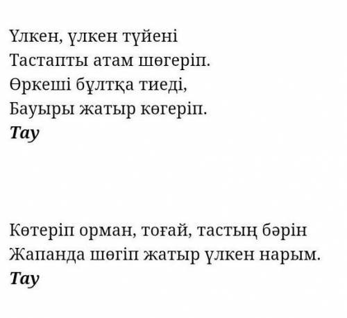 Тау туралы сөзжұмбақ құрастыру это кроссворд надо сделать ​
