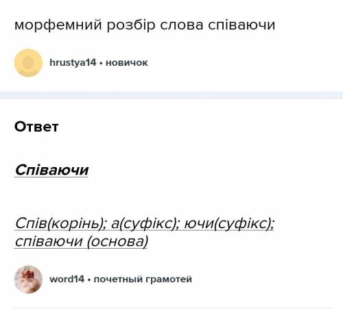 Морфемний розбір слова співаючи