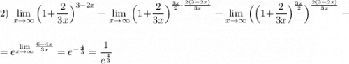 2)\ \lim\limits _{x \to \infty}\Big(1+\dfrac{2}{3x}\Big)^{3-2x}=\lim\limits _{x \to \infty}\Big(1+\dfrac{2}{3x}\Big)^{\frac{3x}{2}\cdot \frac{2(3-2x)}{3x}}=\lim\limits _{x \to \infty}\Big(\Big(1+\dfrac{2}{3x}\Big)^{\frac{3x}{2}}\Big)^{\frac{2(3-2x)}{3x}}=\\\\\\=e^{\lim\limits_{x \to \infty}\frac{6-4x}{3x}}=e^{-\frac{4}{3}}=\dfrac{1}{e^{\frac{4}{3}}}