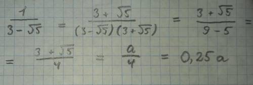 Если a=3+√5 тогда 1/3-√5 равно Не понял что нужно сделать