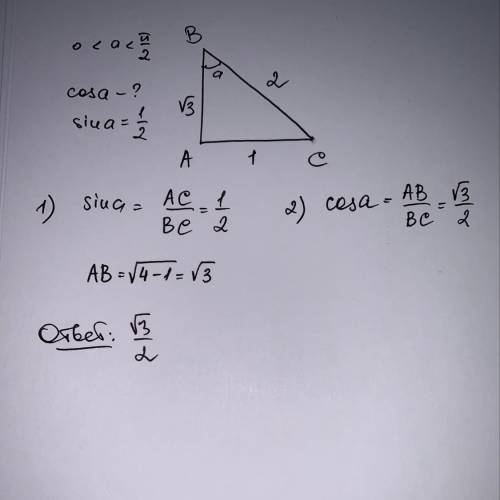 Найдите cos a,если sin a=1/2 и 0<а<п/2