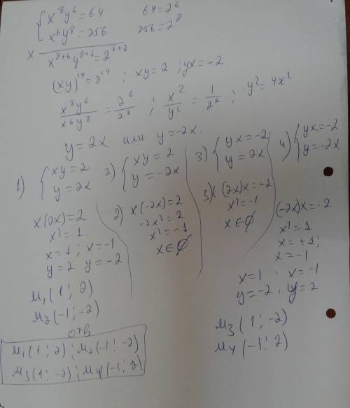 решить (умножением и делением)Решите систему уравнений x⁸y⁶=64x⁶y⁸=256