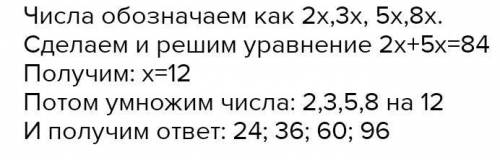 Елдос задумал четыре числа,отношение которых равно 2:3:5:8.Сумма первого и третьего чисел равна 84.К