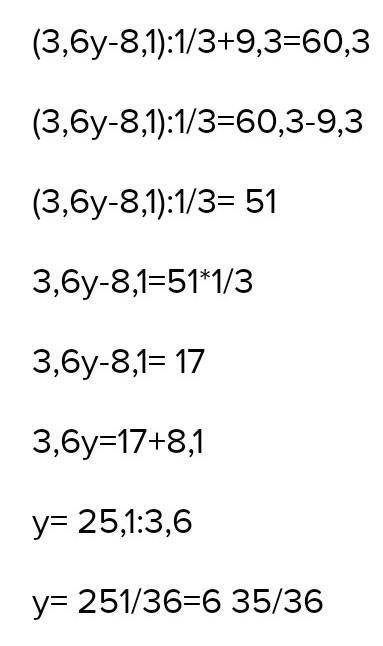 ￼￼￼￼￼￼(36￼у - 8,1) : 1/3 + 9,3 = 60,3