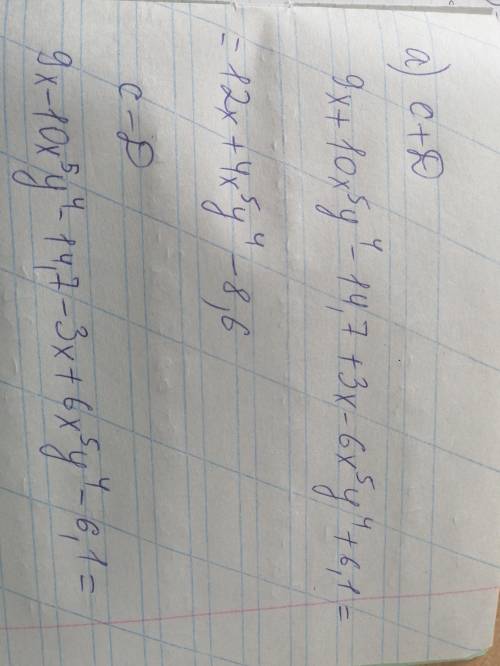 4. Даны многочлены (9x + 10x⁵y⁴ - 14,7) и D (3х - 6x⁵y⁴ +6,1). Найдите а) (C)+ (D) б) (C)-(D)