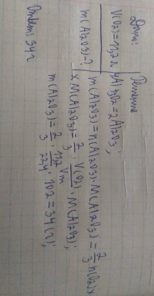 Какая масса оксида алюминия образуется при взаимодействии с 11,2 л кислорода
