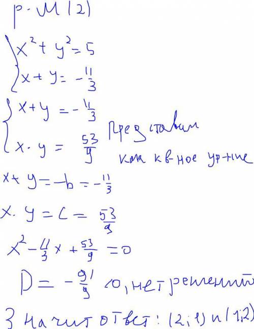 умоляю Система уравнений: х² + у² = 5 3ху + х + у = 9