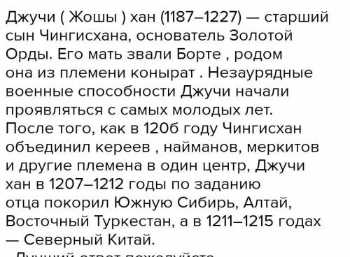 Напишите ПИСЬМО Джучи хану