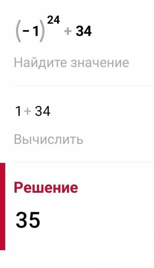 те вычислите, 1) 9×(24/3) ², 2)(-1)²⁴+34, 3) 24²