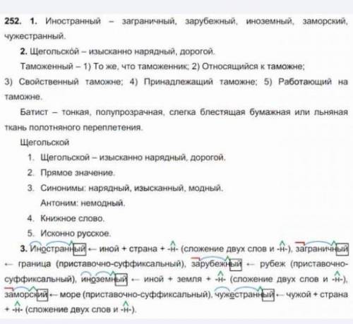 Номер 297. Какие синонимы к слову иностранный в них использованы? Проверьте свои предложения по слов