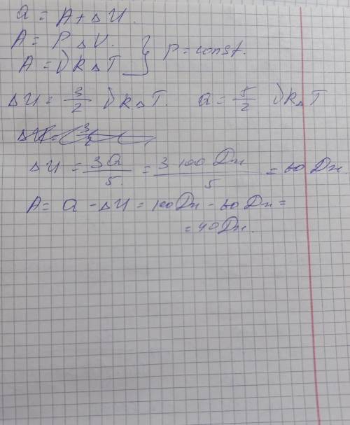 При изобарном расширении газообразный количество теплоты 100 Дж. Какую работу совершил газ? Масса ге